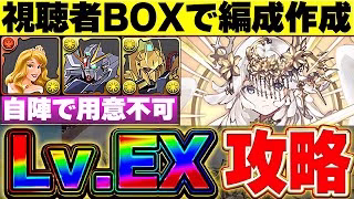 【魔法石15個】これで勝てる！！視聴者のBOXでテミス編成を作ってEXラッシュを攻略してみた！！【パズドラ実況】＃パズドラ