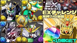 💎魔法石『15個』GET💎5月の決戦！EXラッシュ！νガンダム軽減ループが強いガンダム編成💎常時7×6盤面💎EXチャレンジ！【パズドラ】