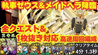 〜パズドラ〜 全クエスト&1枚抜き対応!!F91編成で高速安定周回[執事ゼウス&メイドヘラ降臨]