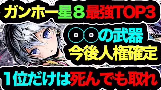 【1位が流石に強過ぎる】ガンホーコラボ星８最強キャラTOP３！◯◯１体も持ってない人100％後悔します！死んでも取れ！【パズドラ】【ガンホーコラボ】【執事とメイドとパズドラカフェ】