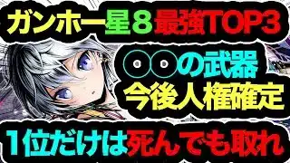 【1位が流石に強過ぎる】ガンホーコラボ星８最強キャラTOP３！◯◯１体も持ってない人100％後悔します！死んでも取れ！【パズドラ】【ガンホーコラボ】【執事とメイドとパズドラカフェ】