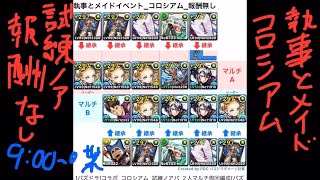 [パズドラ]コラボ_コロシアム_試練ノアパ_2人マルチ周回編成[パズル&ドラゴンズ]