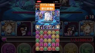 ツクヨミ降臨 (ガンホーコラボ)　周回編成 (2人マルチ / 部位破壊8 / パス多め)　【パズドラ】