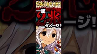 世界記録更新！一撃2兆ダメージがヤバすぎた #パズドラ #shorts