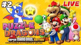【パズル&ドラゴンズ スーパーマリオエディション #2】今度はパズルで大冒険！？【ゲーム配信】