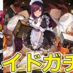 【パズドラ】メイドガチャ20連！ ついに来たから弱いけど回す