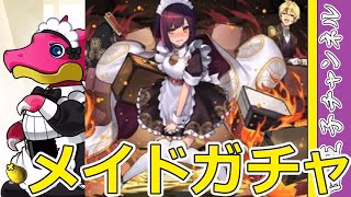 【パズドラ】メイドガチャ20連！ ついに来たから弱いけど回す