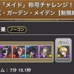 「メイド」称号チャレンジ！メイズ・ガーデン・メイデン【制限時間20分】#パズドラ　#パズル　#コラボ　#ガンホー　#カフェ　#執事　#メイド　#イベント　#チャレンジ