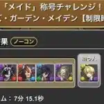 「メイド」称号チャレンジ！メイズ・ガーデン・メイデン【制限時間20分】#パズドラ　#パズル　#コラボ　#ガンホー　#カフェ　#執事　#メイド　#イベント　#チャレンジ