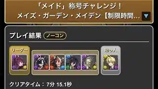 「メイド」称号チャレンジ！メイズ・ガーデン・メイデン【制限時間20分】#パズドラ　#パズル　#コラボ　#ガンホー　#カフェ　#執事　#メイド　#イベント　#チャレンジ