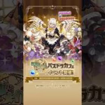 「執事とメイドとパズドラカフェ」 2025 PV