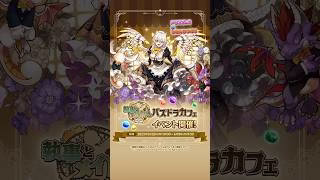 「執事とメイドとパズドラカフェ」 2025 PV
