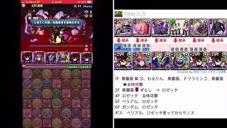 ボルブラス降臨【パズドラ】　ロゼッタ 攻略周回　2025.5