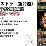 【今週のパズドラ#22週目】ガンホーコラボ交換所解説【ガンホーコラボ】