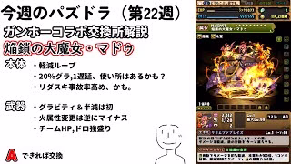 【今週のパズドラ#22週目】ガンホーコラボ交換所解説【ガンホーコラボ】
