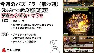 【今週のパズドラ#22週目】ガンホーコラボ交換所解説【ガンホーコラボ】