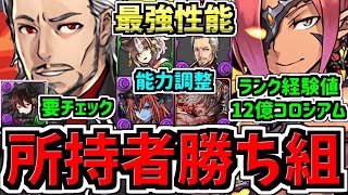 【所持者ラッキー】最強性能になった既存キャラ26体！＆12億コロシアム開催！ガンコラ性能解説！パズドラ最新情報解説【パズドラ】