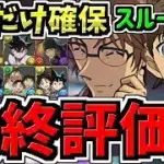 【最終評価】スルー注意！2体だけ絶対確保！交換優先度ランキング！コナン＆YAIBAコラボ交換所解説！最強キャラを後悔のないように交換しよう！【パズドラ】