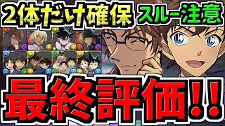 【最終評価】スルー注意！2体だけ絶対確保！交換優先度ランキング！コナン＆YAIBAコラボ交換所解説！最強キャラを後悔のないように交換しよう！【パズドラ】