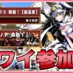 【パズドラ3人マルチ】ガンコラ・ボルブラス降臨で遊ぶ！石回収歓迎！【雑談】