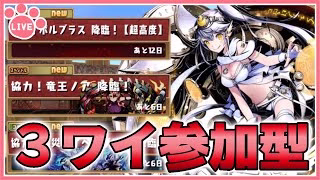 【パズドラ3人マルチ】ガンコラ・ボルブラス降臨で遊ぶ！石回収歓迎！【雑談】