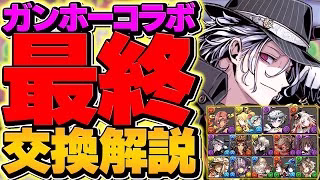 【残り3日】ガンホーコラボ最終交換所解説！これ見れば必須キャラがすぐに分かります！【パズドラ】