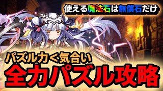 パズドラ完全無課金攻略=31