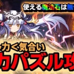 パズドラ完全無課金攻略=32-2