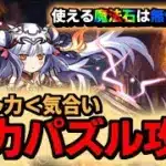 パズドラ完全無課金攻略=32-2