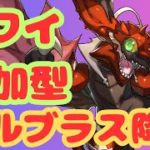 【生放送】3y参加型！ボルブラス降臨で遊ぼう！【パズドラ】
