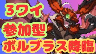 【生放送】3y参加型！ボルブラス降臨で遊ぼう！【パズドラ】