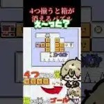 4つ箱を繋げると消えるパズルがパズル過ぎた