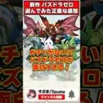 【パズドラ】ガチャがない新鮮さ!!新作のパズドラゼロを遊んで面白かったポイント4選!! #shorts #パズドラ #ドラゴン縛り 【ゆっくり実況】