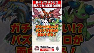 【パズドラ】ガチャがない新鮮さ!!新作のパズドラゼロを遊んで面白かったポイント4選!! #shorts #パズドラ #ドラゴン縛り 【ゆっくり実況】