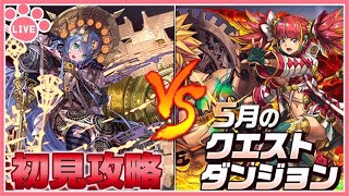 【パズドラ】5月のクエストを推しキャラで初見攻略！【雑談】