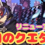 【生放送】リニューアルした5月のクエダンを初見で遊ぶ！【パズドラ】