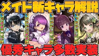 メイド服イベント新キャラ5体性能解説！最強キャラの代用実装！低レアもかなり強いぞ！【パズドラ】