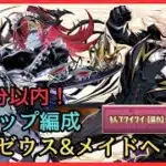 【執事ゼウス&メイドヘラ降臨】5スキップで快適周回【パズドラ】