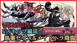 【執事ゼウス&メイドヘラ降臨】5スキップで快適周回【パズドラ】
