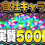 魔法石500個使えば自社キャラ縛りで12億に勝てる？【パズドラ】