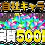 魔法石500個使えば自社キャラ縛りで12億に勝てる？【パズドラ】