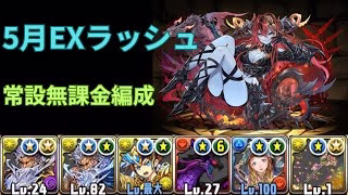 【5月クエスト】5月EXラッシュを完全無課金編成でクリア【パズドラ】