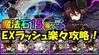 【楽勝】最強ロゼッタで5月の決戦！EXラッシュ攻略！ 【パズドラ】