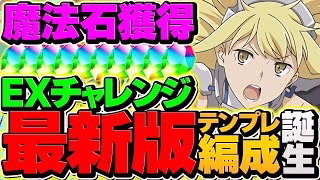 【魔法石大量回収】メイドイベに備えよう！5月EXチャレンジをアイズで攻略！代用多数で簡単に勝てます！！【パズドラ】