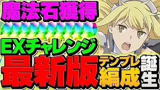 【魔法石大量回収】メイドイベに備えよう！5月EXチャレンジをアイズで攻略！代用多数で簡単に勝てます！！【パズドラ】