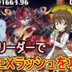灰原リーダーで5月のEXラッシュを攻略！【パズドラ】