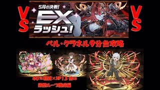 【パズドラ】5月の決戦！EXチャレンジ ベルクラネルで9分台攻略!