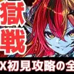 【パズドラ】最強ロゼッタ編成で5月EXラッシュに完全初見で約3時間挑み続けた全記録。【地獄】