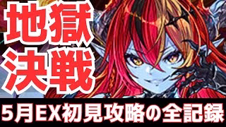 【パズドラ】最強ロゼッタ編成で5月EXラッシュに完全初見で約3時間挑み続けた全記録。【地獄】