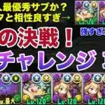【パズドラ】ロゼッタで5月の決戦EXラッシュ（EXチャレンジ）を攻略！！ぶっ壊れサブを3人引き連れて圧倒的火力と耐久力で圧勝だぁぁぁぁ！！！